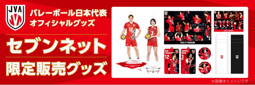 セブンネットショッピングよりバレーボール日本代表オフィシャルグッズ セブンネットショッピングよりバレーボール日本代表オフィシャルグッズ