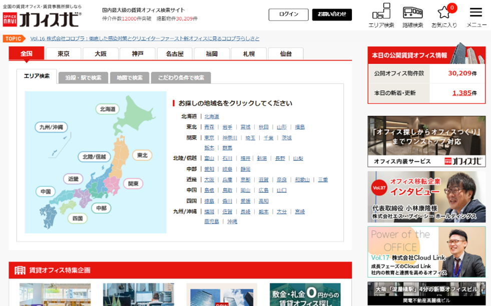 オフィス検索サイト『オフィスナビ®︎』