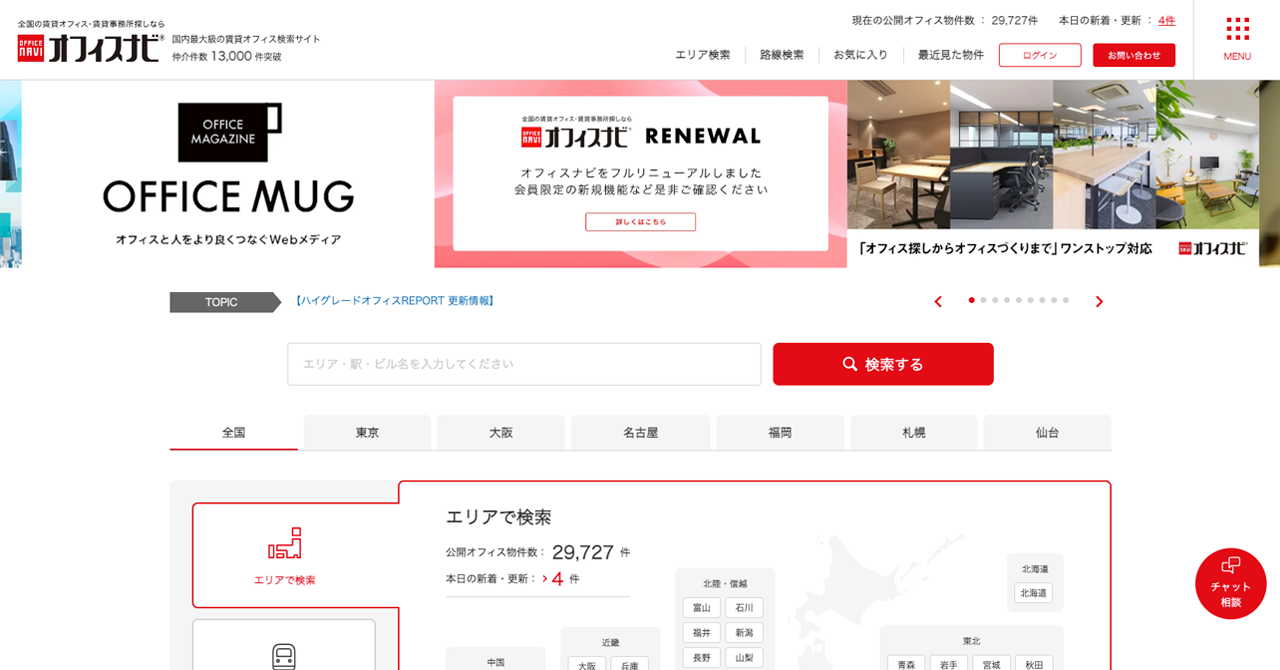 リニューアル後のオフィスナビトップページ