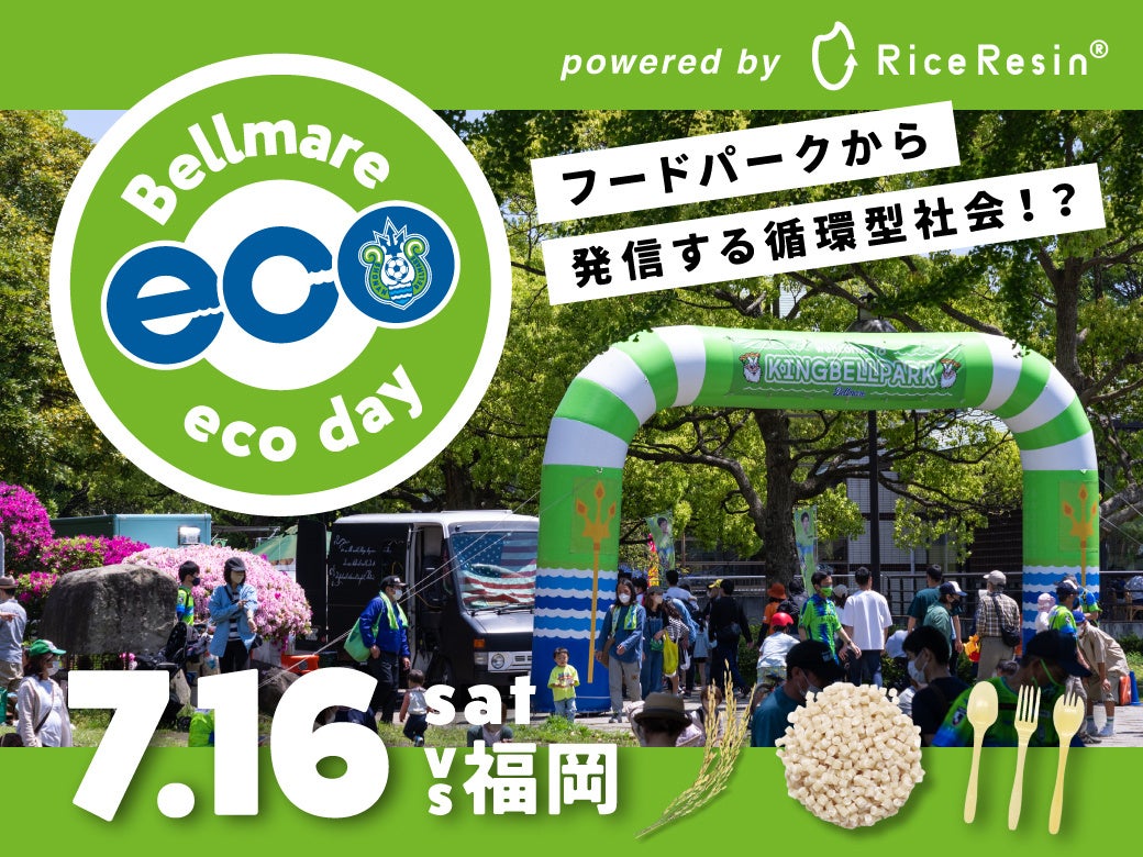 ベルマーレeco デー 開催 湘南ベルマーレ 株式会社バイオマスレジンホールディングス 株式会社湘南ベルマーレのプレスリリース