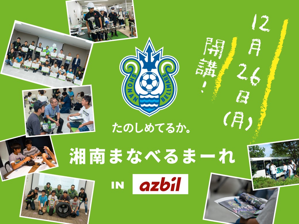 12月26日 月 湘南ベルマーレ発 ローカルキャリア教育 プロジェクト 湘南まなべるまーれ In アズビル 開講 募集概要が決定 株式会社湘南ベルマーレのプレスリリース 12月26日 月 湘南ベルマーレ発 ローカルキャリア教育 プロジェクト 湘南まなべるまーれ In アズビル 開講 募集概要が決定 株式会社湘南ベルマーレのプレスリリース