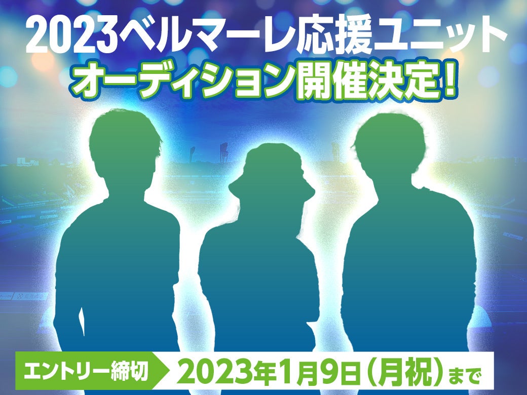 23ベルマーレクイーン 23ベルマーレ応援ユニット 募集開始 株式会社湘南ベルマーレのプレスリリース 23ベルマーレクイーン 23ベルマーレ応援ユニット 募集開始 株式会社湘南ベルマーレのプレスリリース