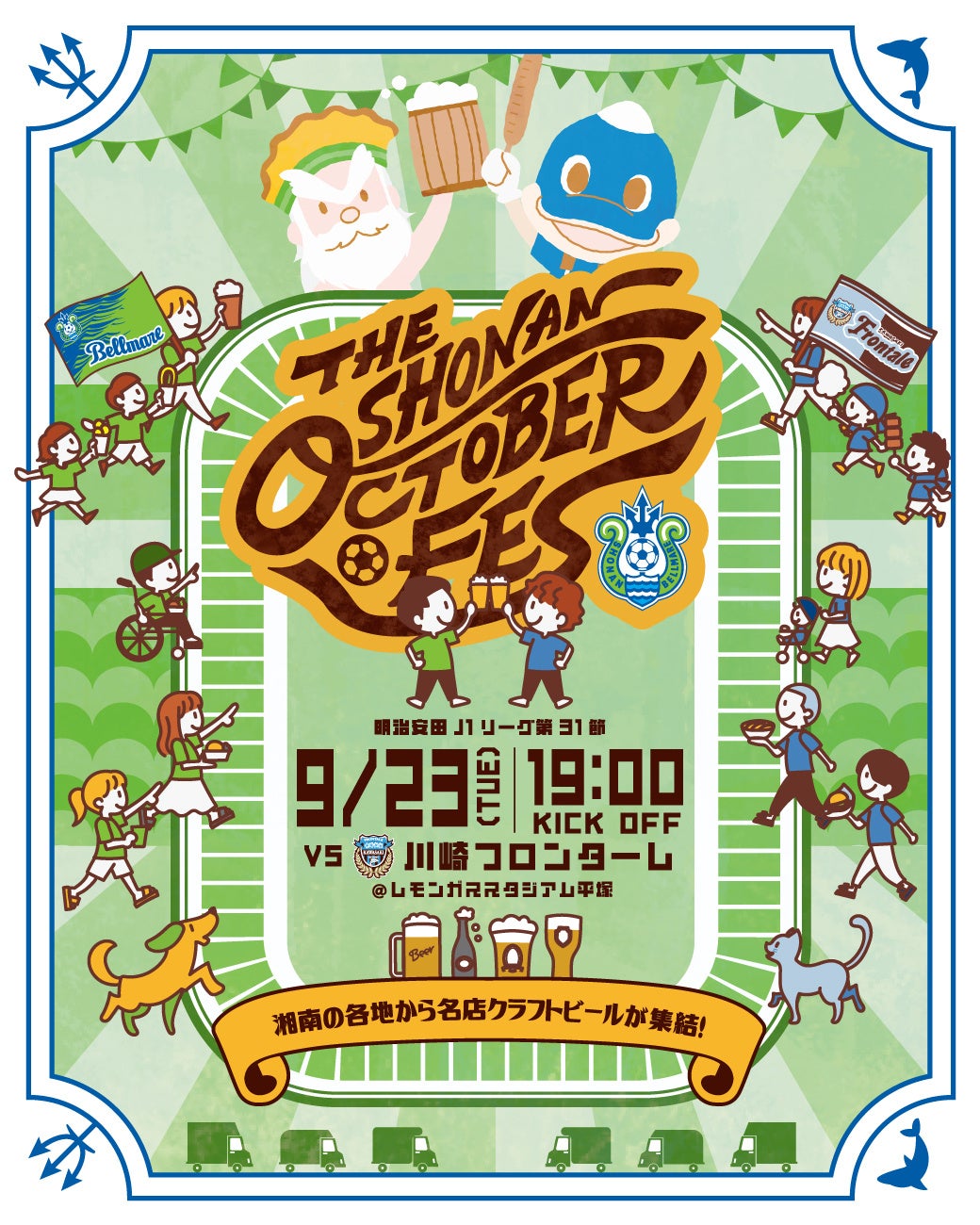 クラブ初!湘南ベルマーレ主催「湘南オクトーバーフェス」9月23日(火祝)開催決定