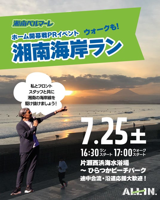 【開幕戦じゃない、決勝戦だ。】湘南ベルマーレ、ホーム開幕戦に向けたPRイベント「湘南海岸ラン」を開催! 【開幕戦じゃない、決勝戦だ。】湘南ベルマーレ、ホーム開幕戦に向けたPRイベント「湘南海岸ラン」を開催!