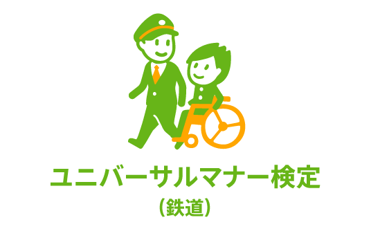 【画像】ユニバーサルマナー検定（鉄道）のオリジナルロゴマーク