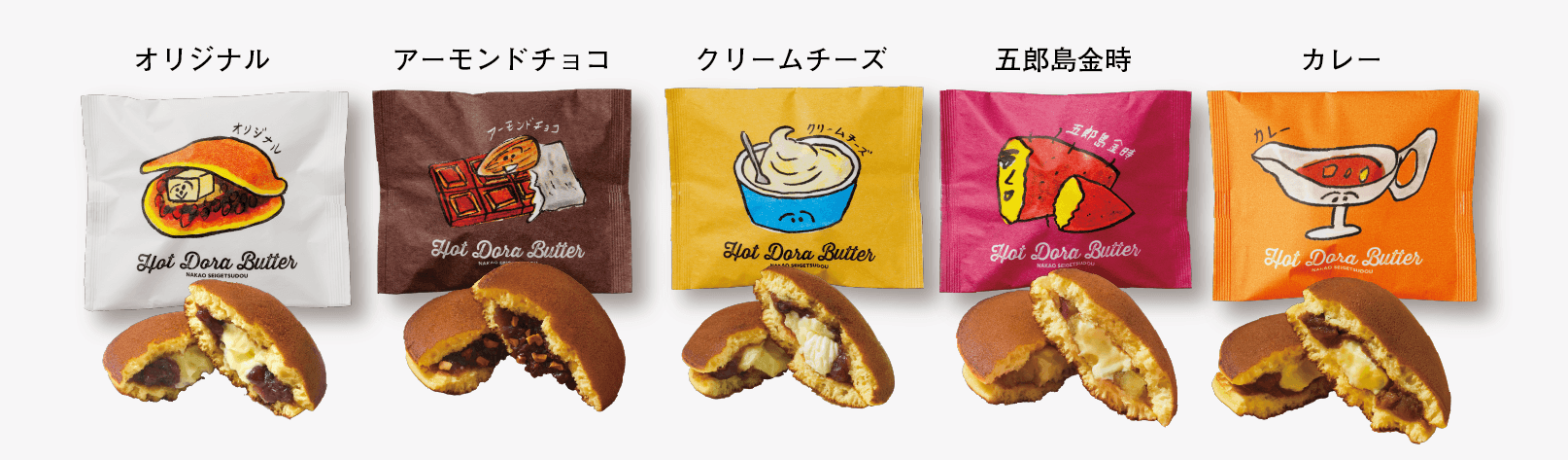バラエティに富む全5種類
