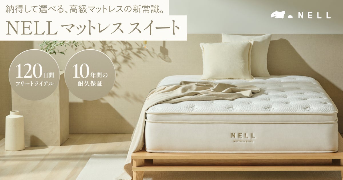 NELL「マットレス スイート」登場|主な特徴・価格・比較 NELL「マットレス スイート」登場|主な特徴・価格・比較
