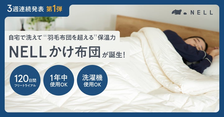 羽毛布団を超える温かさなのに「じゃぶじゃぶ洗える」新発明 NELLが 羽毛布団を超える温かさなのに「じゃぶじゃぶ洗える」新発明 NELLが