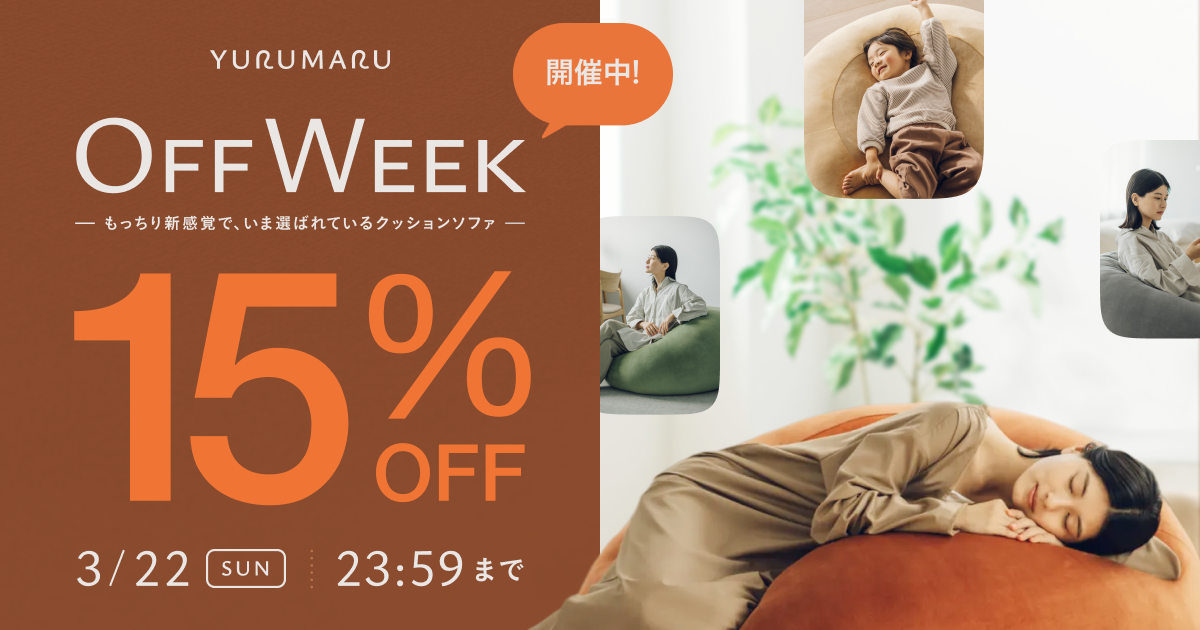 心躍る春に、上質な「休み」を。新感覚のクッションソファ「YURUMARU（ゆるまる）」初の全品15%OFFセール「YURUMARU Off Week」開催！