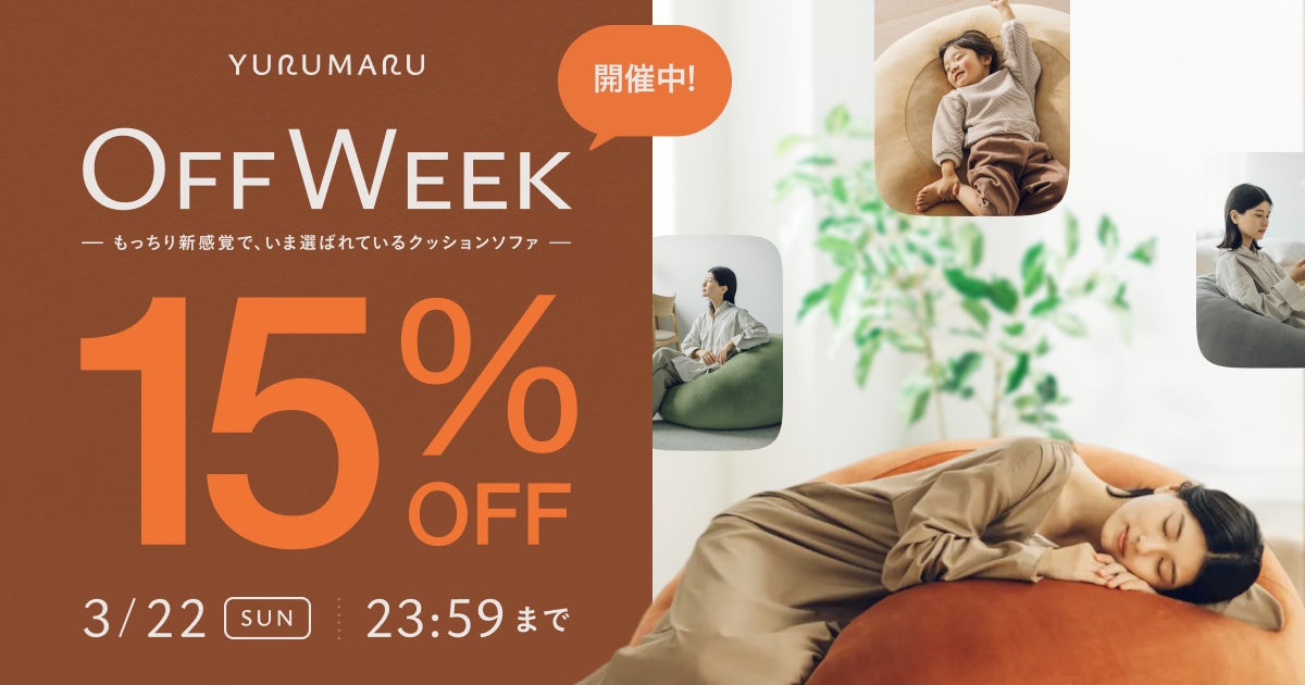 心躍る春に、上質な「休み」を。新感覚のクッションソファ「YURUMARU 心躍る春に、上質な「休み」を。新感覚のクッションソファ「YURUMARU