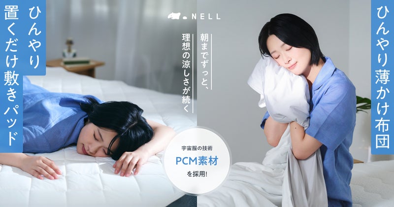 朝までずっと、理想の涼しさが続く。NELLが宇宙服の技術「PCM素材」を採用した進化した夏用「ひんやり」寝具