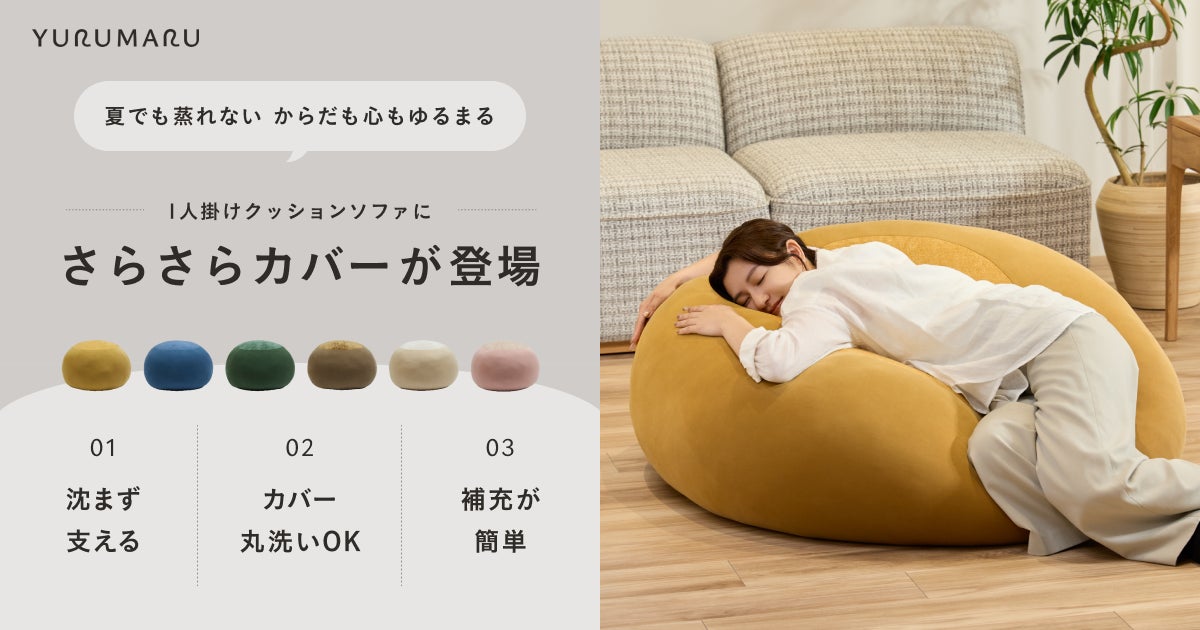 夏のベタつきを解消! 評価☆4.7のクッションソファ「YURUMARU」から 夏のベタつきを解消! 評価☆4.7のクッションソファ「YURUMARU」から