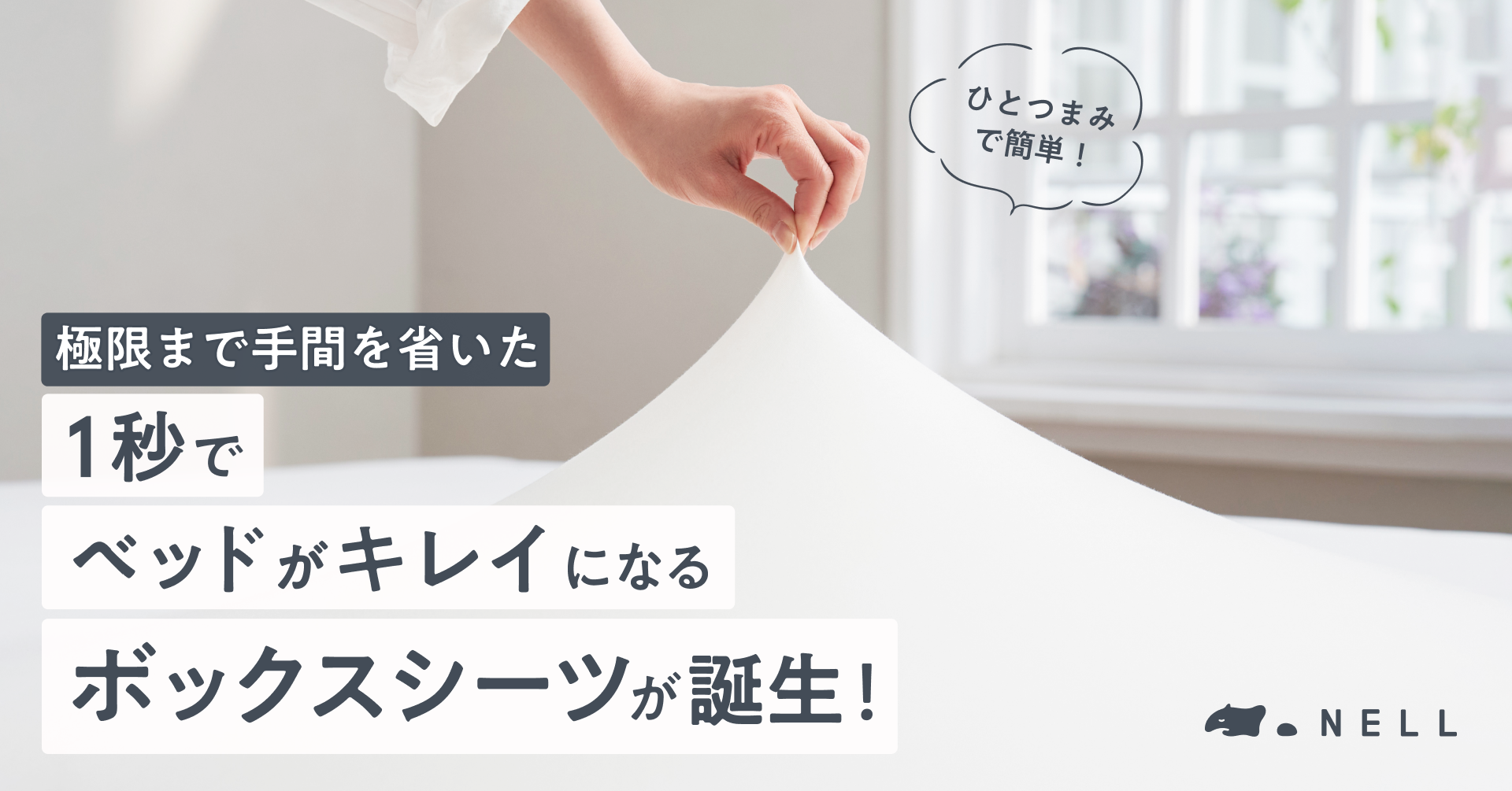 NELLマットレスにシンデレラフィット】つまむだけでシワを