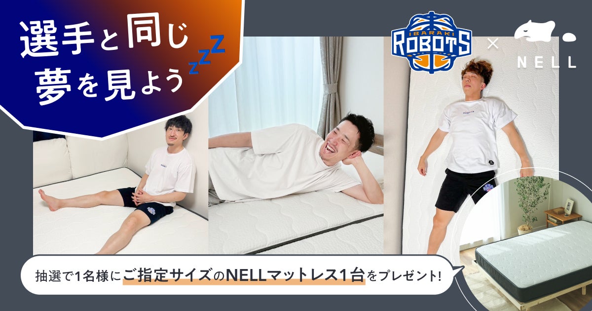 100%が疲労感の変化を実感】寝具ブランド「NELL」、プロバスケチーム 100%が疲労感の変化を実感】寝具ブランド「NELL」、プロバスケチーム