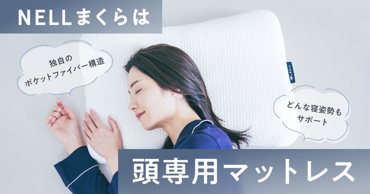 頭専用マットレス」で、翌朝の寝起きすっきり! NELLが「まくら難民 頭専用マットレス」で、翌朝の寝起きすっきり! NELLが「まくら難民