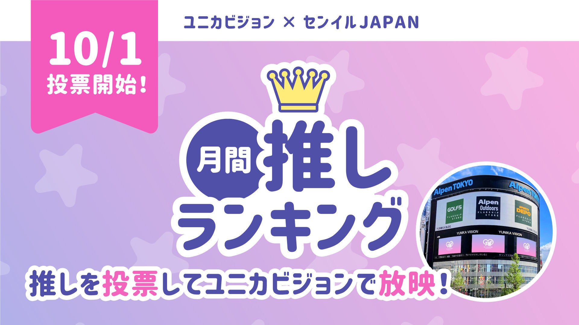新企画「月間推しランキング」が始動！センイルJAPAN×ユニカ