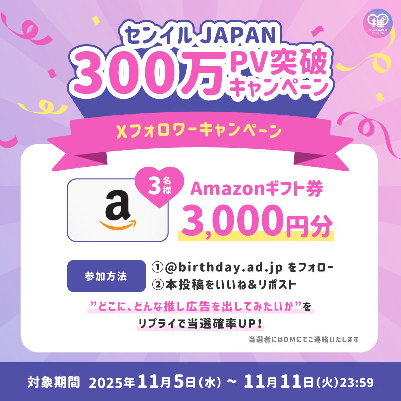 センイルJAPAN 年間300万PV突破！】Xフォロワー限定記念キャンペーン
