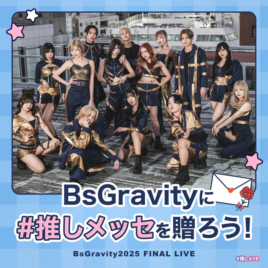 BsGravity2025 FINAL LIVE】「#推しメッセ®︎」実施決定!ラストライブ BsGravity2025 FINAL LIVE】「#推しメッセ®︎」実施決定!ラストライブ