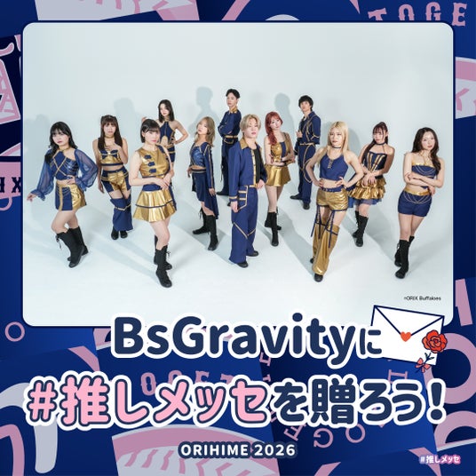 【BsGravity2026 オリ姫デー】「#推しメッセ(R)︎」実施決定!Bsオリ姫デー2026で“想い”を届ける応援メッセージギフトを贈ろう! 【BsGravity2026 オリ姫デー】「#推しメッセ(R)︎」実施決定!Bsオリ姫デー2026で“想い”を届ける応援メッセージギフトを贈ろう!
