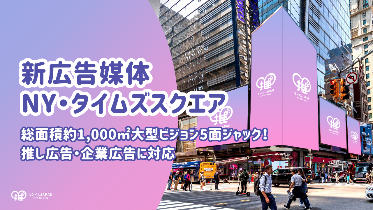 【新広告媒体 NY・タイムズスクエア】総面積約1,000㎡の大型ビジョン5面ジャック！推し広告®（センイル/応援広告）・企業広告に対応