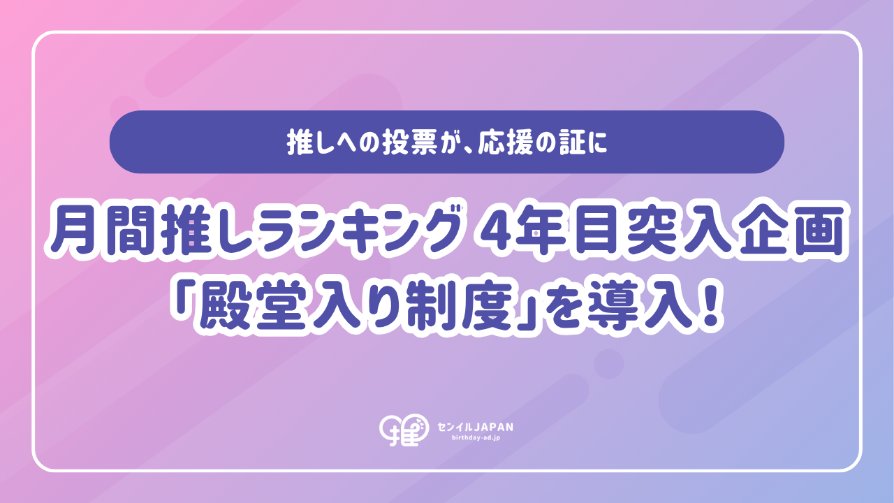 【月間推しランキング】4年目突入を記念して「殿堂入り制度」を導入！推しへの投票が、応援の証に