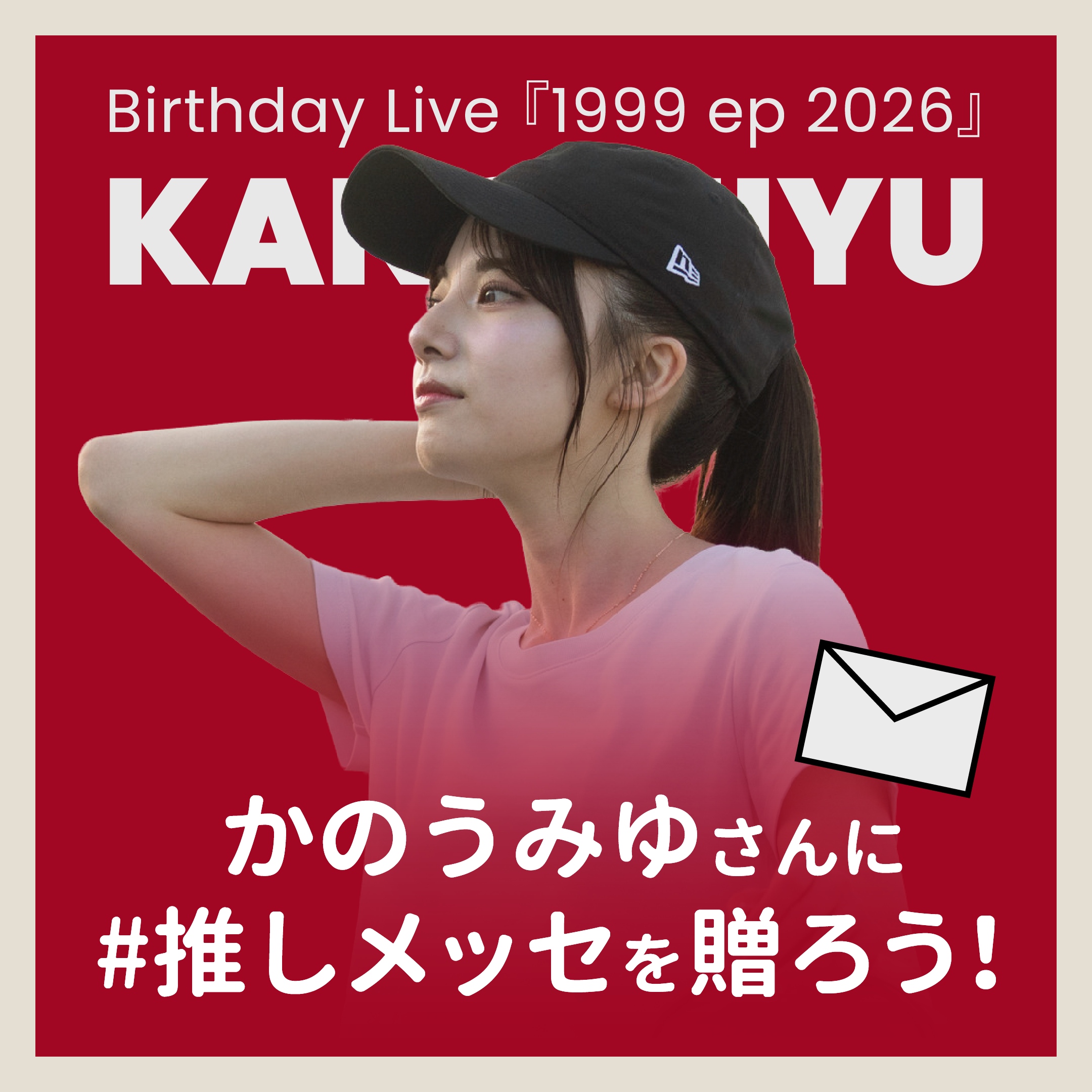 【かのうみゆ Birthday Live『1999 ep 2026』】かのうみゆさんに#推しメッセを贈ろう！10/16より受付開始
