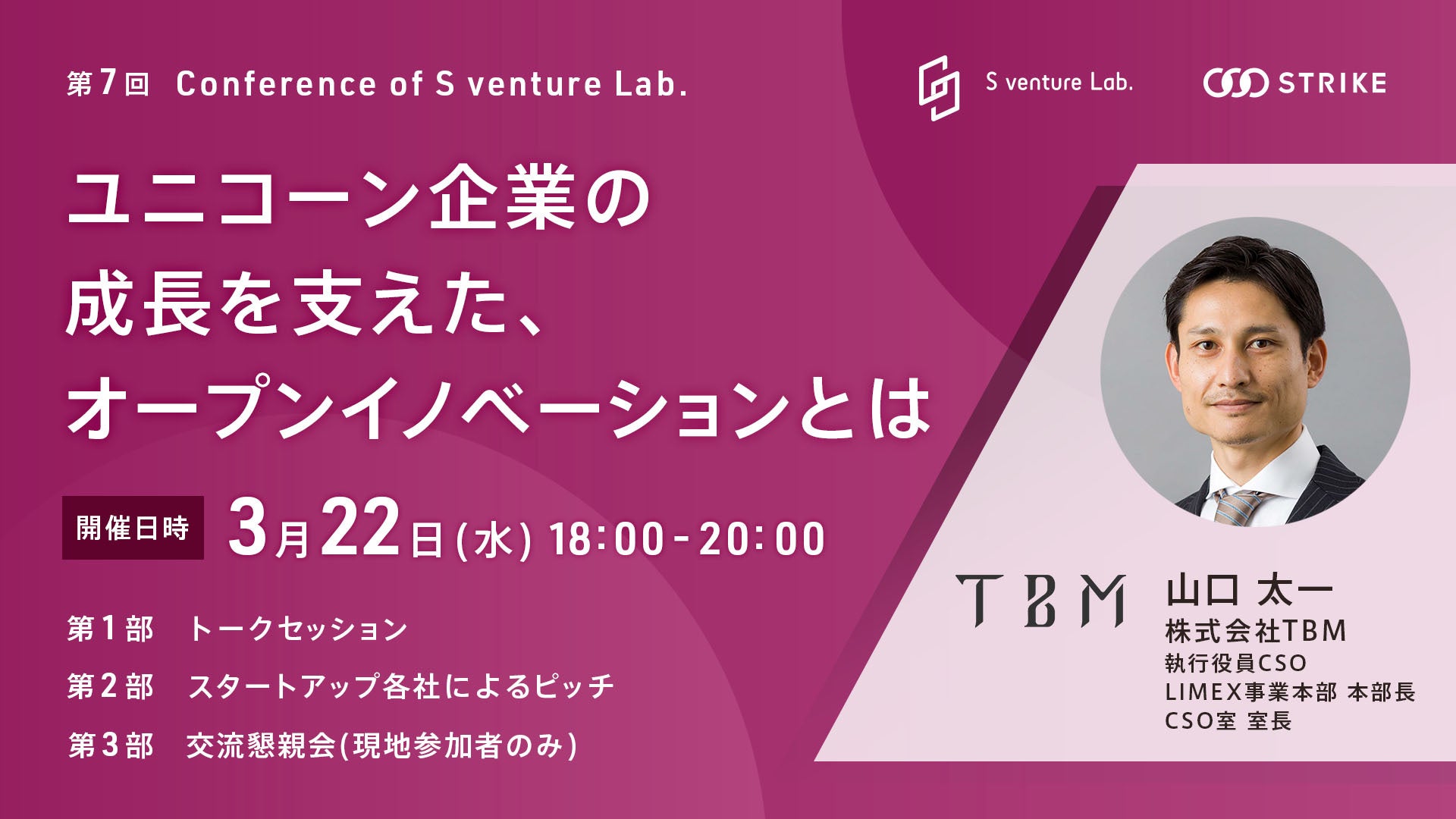 第7回：Conference of S venture Lab.開催のお知らせ／株式会社TBM