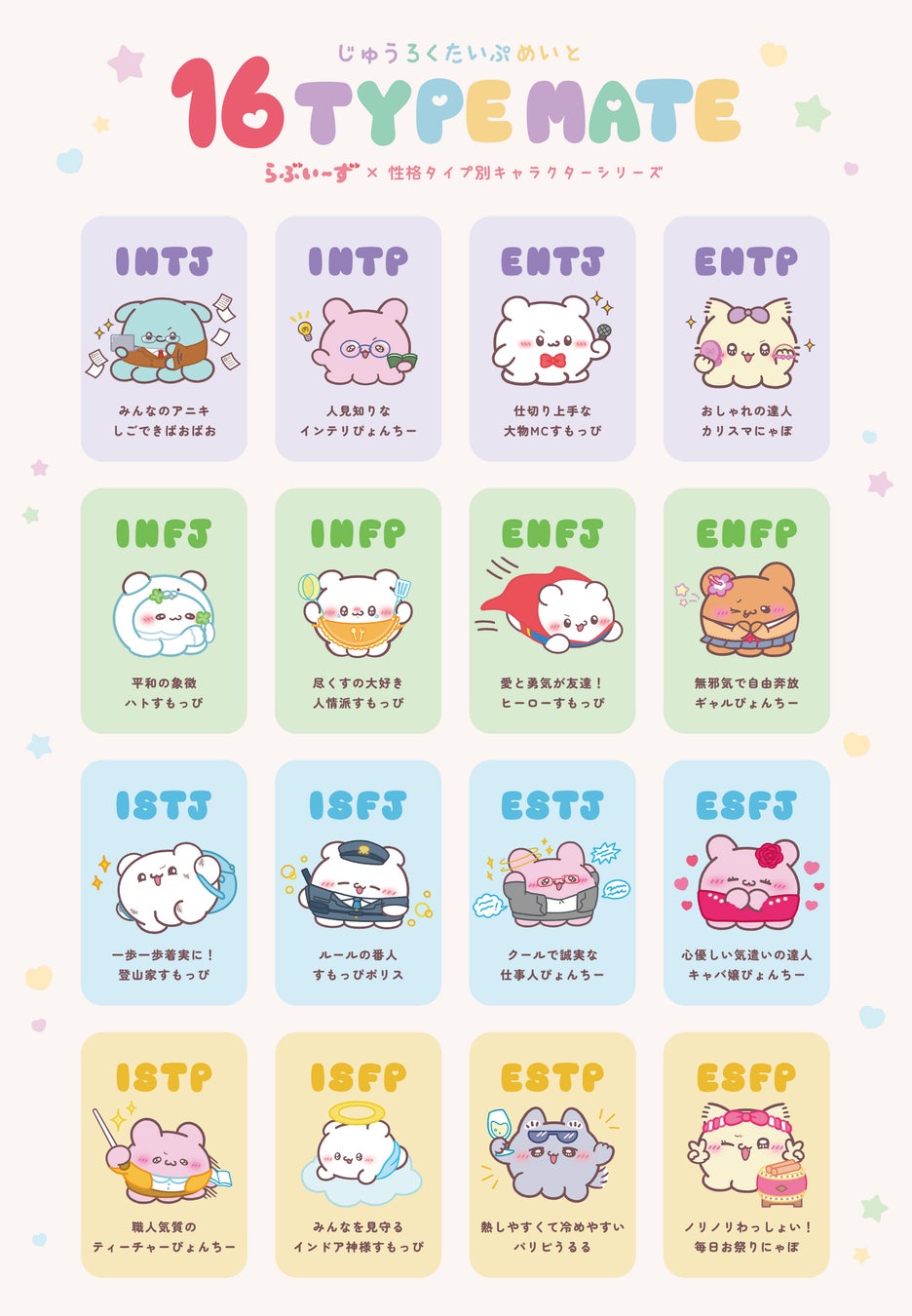 16TYPE MATE らぶいーず 6点セット 16TYPE MATE らぶいーず 6点セット yutori、性格タイプをテーマ
