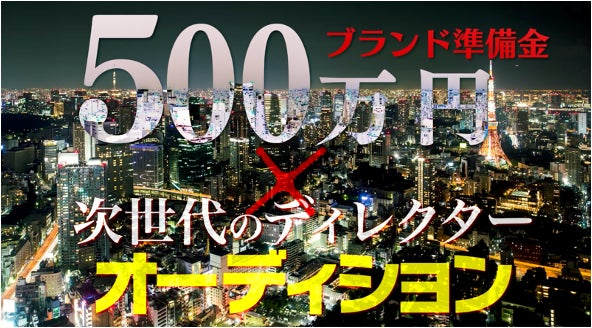yutoriが500万円のブランド準備金を贈る「facKINGroad」オーディション開始! yutoriが500万円のブランド準備金を贈る「facKINGroad」オーディション開始!