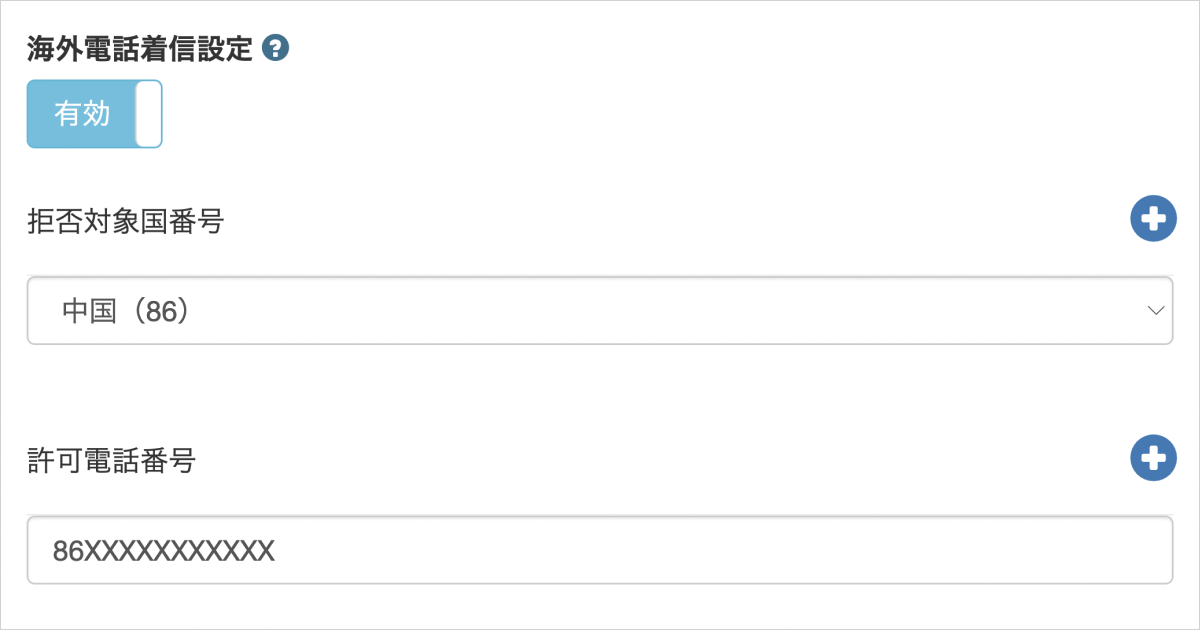 海外電話の着信拒否・許可の設定イメージ