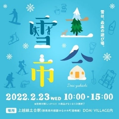 ↑「土合雪市」アイキャッチ