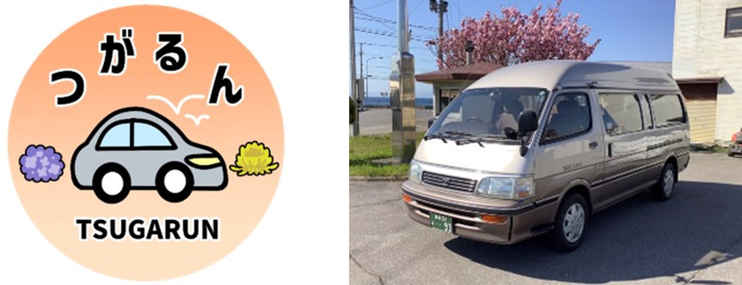 （右）「つがるん」ロゴ　（左）「つがるん」車両イメージ