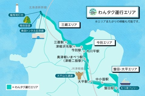 「わんタク」運行エリア