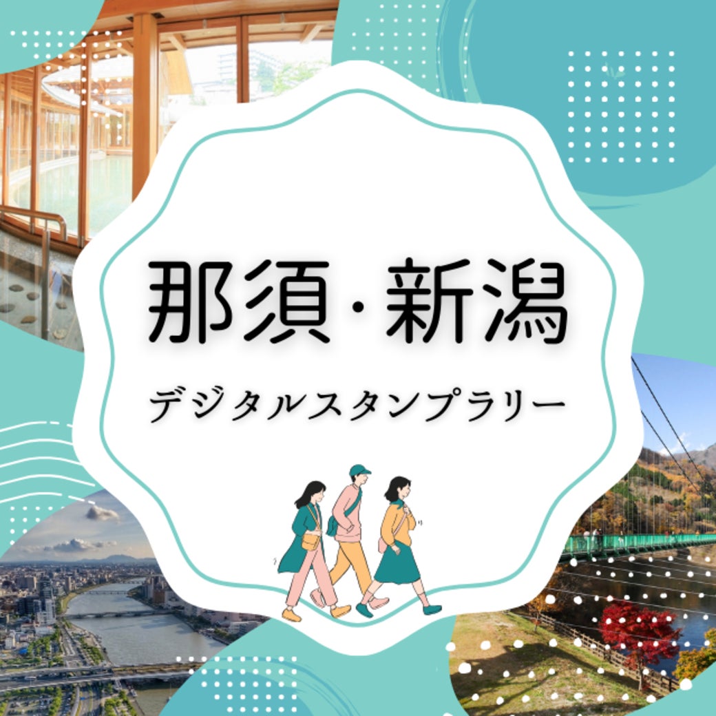 「那須・新潟デジタルスタンプラリー」を開催します!