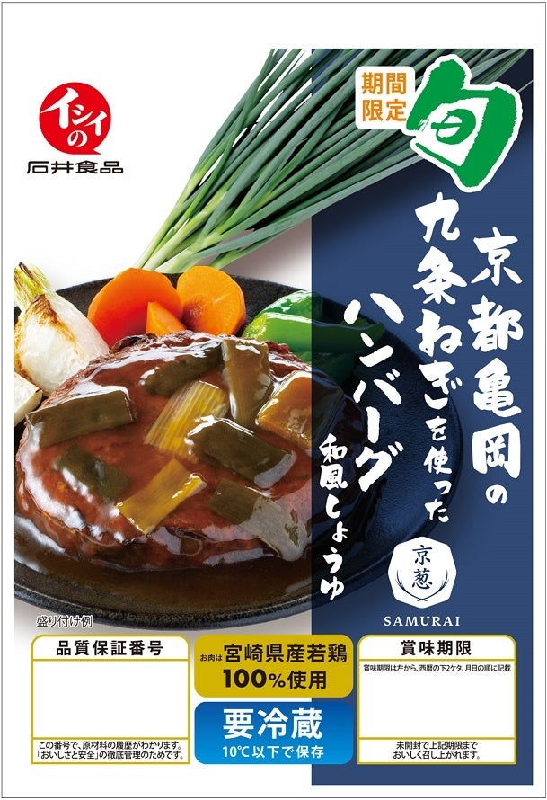 京都亀岡の九条ねぎを使ったハンバーグ和風しょうゆ　パッケージ