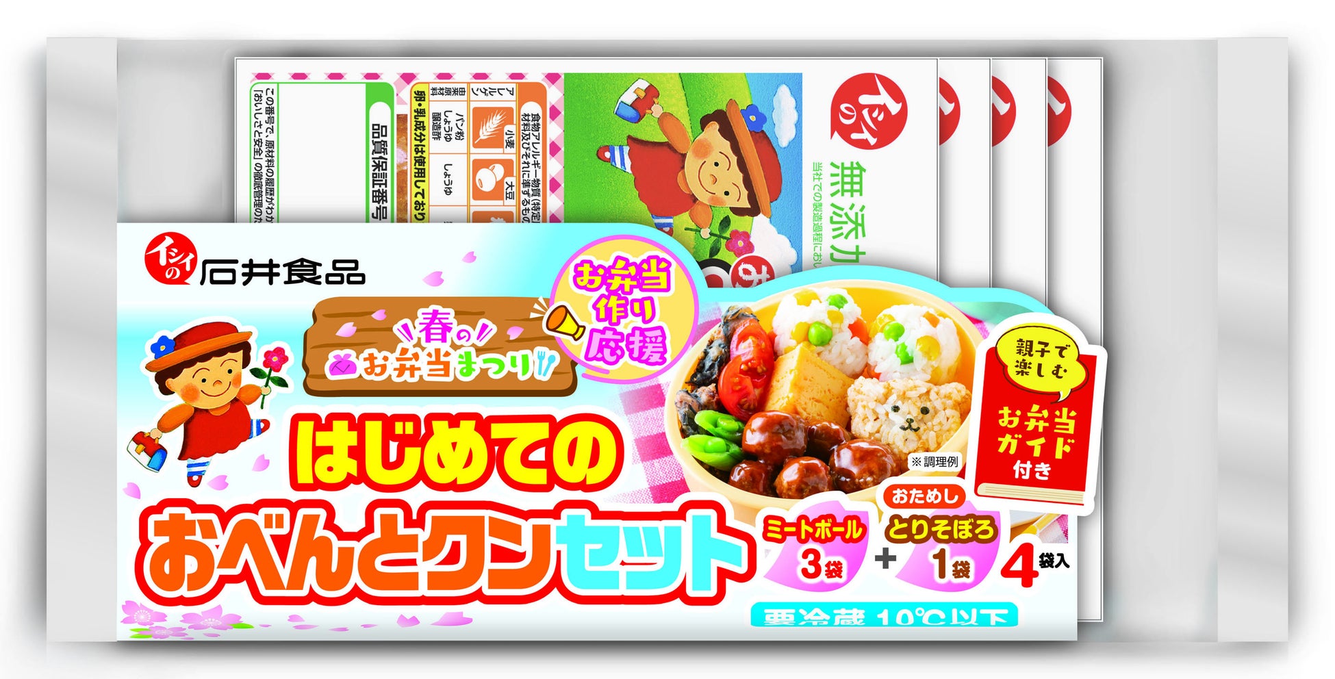 春のお弁当は イシイのおべんとクン シリーズで決まり お弁当作りを応援 春のお弁当まつり スタート 石井食品株式会社のプレスリリース 春のお弁当は イシイのおべんとクン シリーズで決まり お弁当作りを応援 春のお弁当まつり スタート 石井食品株式会社のプレスリリース