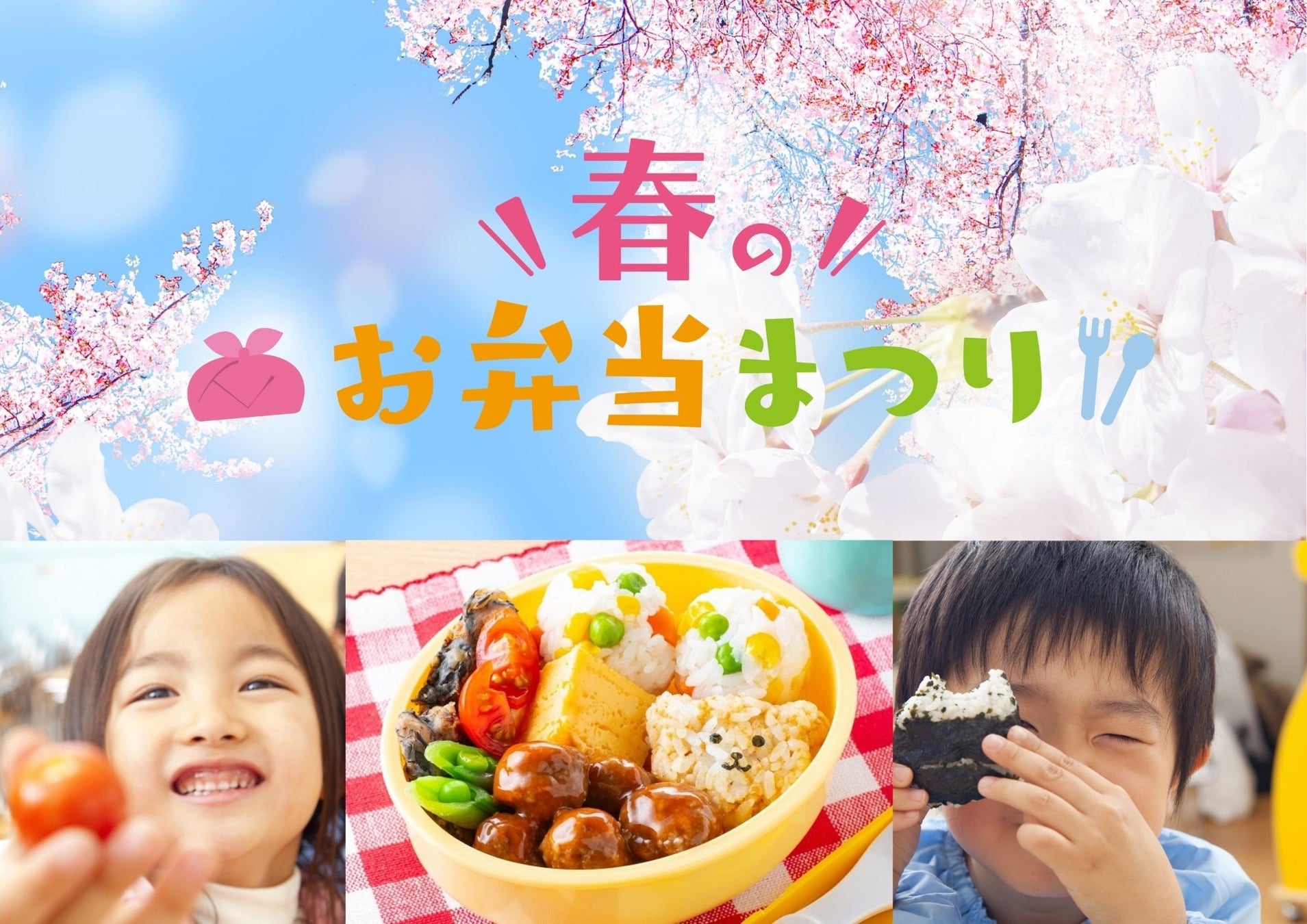 春のお弁当は イシイのおべんとクン シリーズで決まり お弁当作りを応援 春のお弁当まつり スタート 石井食品株式会社のプレスリリース 春のお弁当は イシイのおべんとクン シリーズで決まり お弁当作りを応援 春のお弁当まつり スタート 石井食品株式会社のプレスリリース
