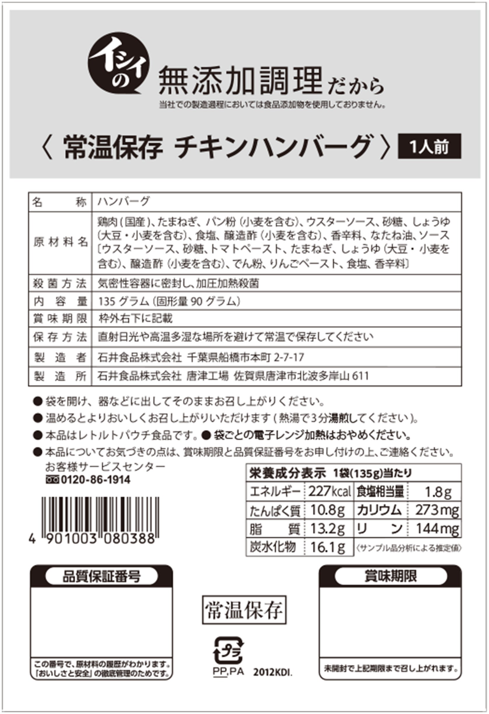 常温保存チキンハンバーグ