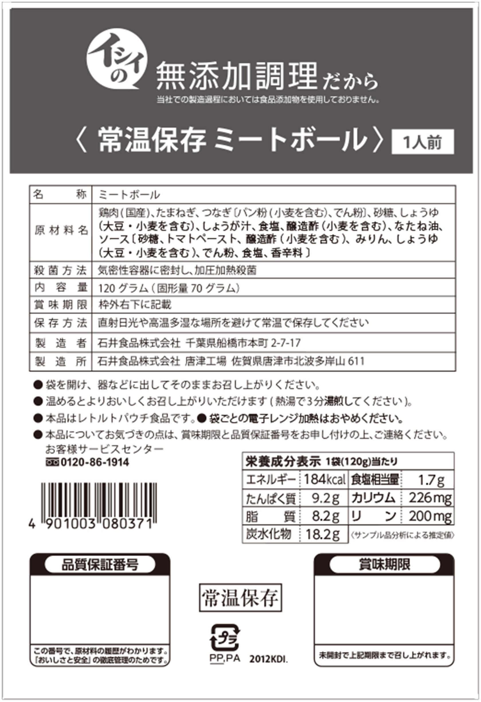 常温保存ミートボール