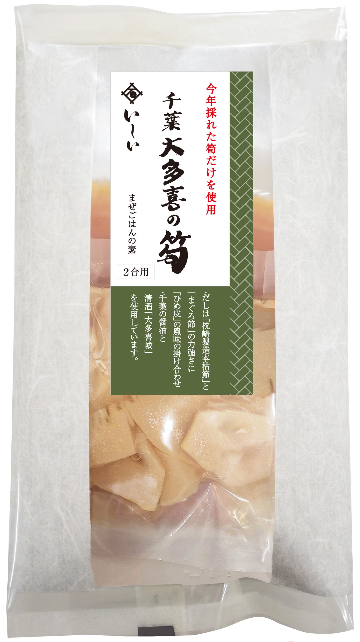 千葉大多喜の筍まぜごはんの素 （2合用）