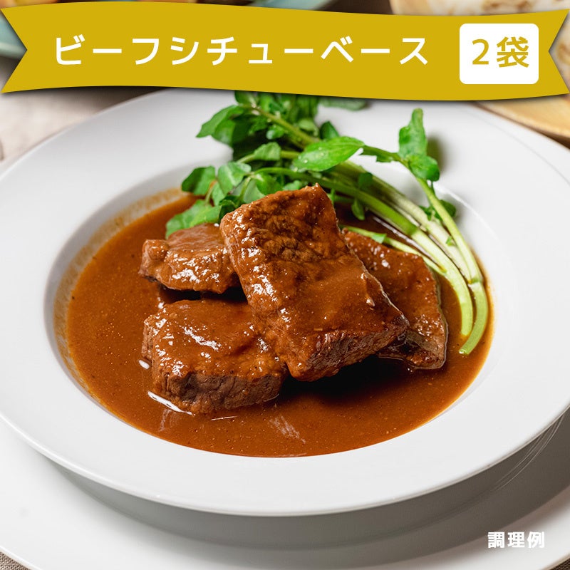 ビーフシチューベース