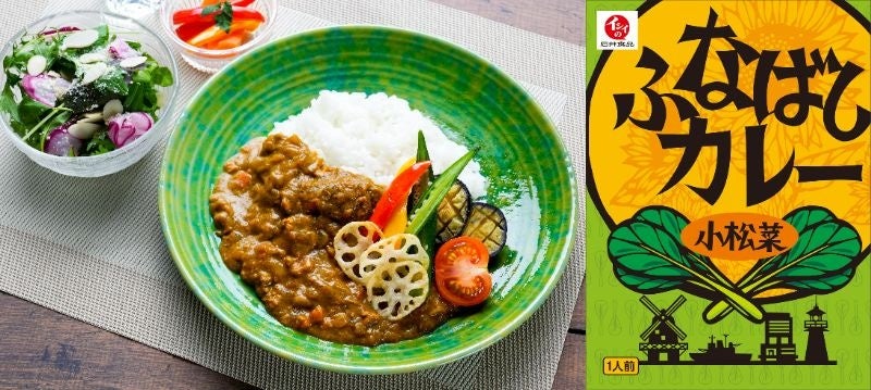 船橋産の小松菜を使った「ふなばしカレー」