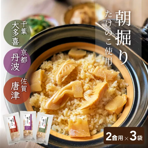 地域の筍ごはん 3 種詰め合わせセット