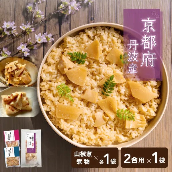 京都丹波の筍を味わうセット