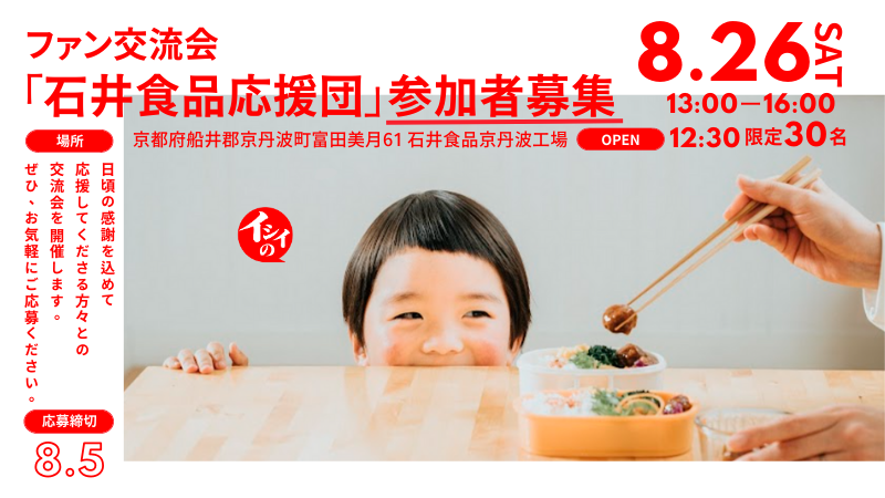 第2回「石井食品ファン交流会」