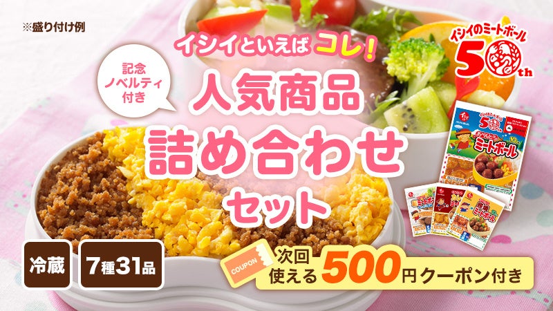 イシイのミートボール』発売50 周年記念感謝祭を6 月5 日(水