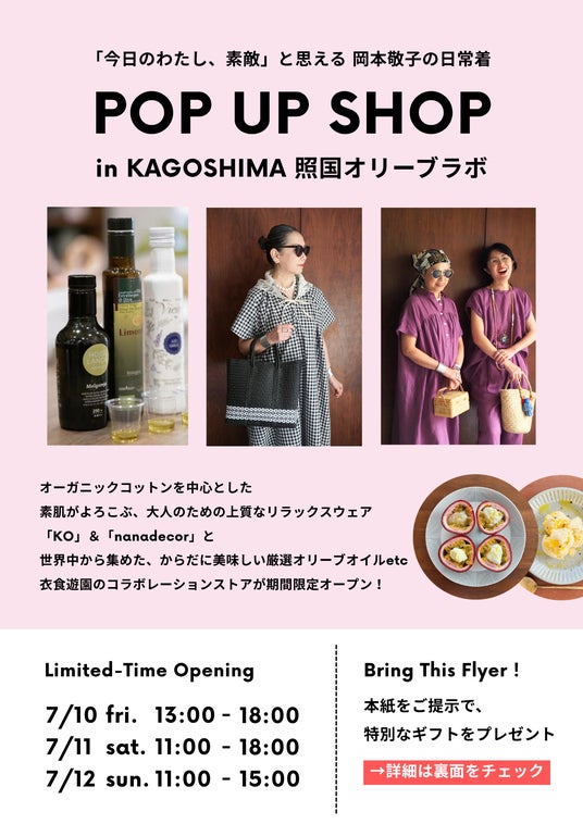 「衣食遊園」のコラボストアが鹿児島に期間限定オープン!服飾ディレクター岡本敬子氏在店「KO」&オーガニックコットン「nanadecor」と、世界中から厳選されたオリーブオイルで、美味しく&気持ちよく。 「衣食遊園」のコラボストアが鹿児島に期間限定オープン!服飾ディレクター岡本敬子氏在店「KO」&オーガニックコットン「nanadecor」と、世界中から厳選されたオリーブオイルで、美味しく&気持ちよく。