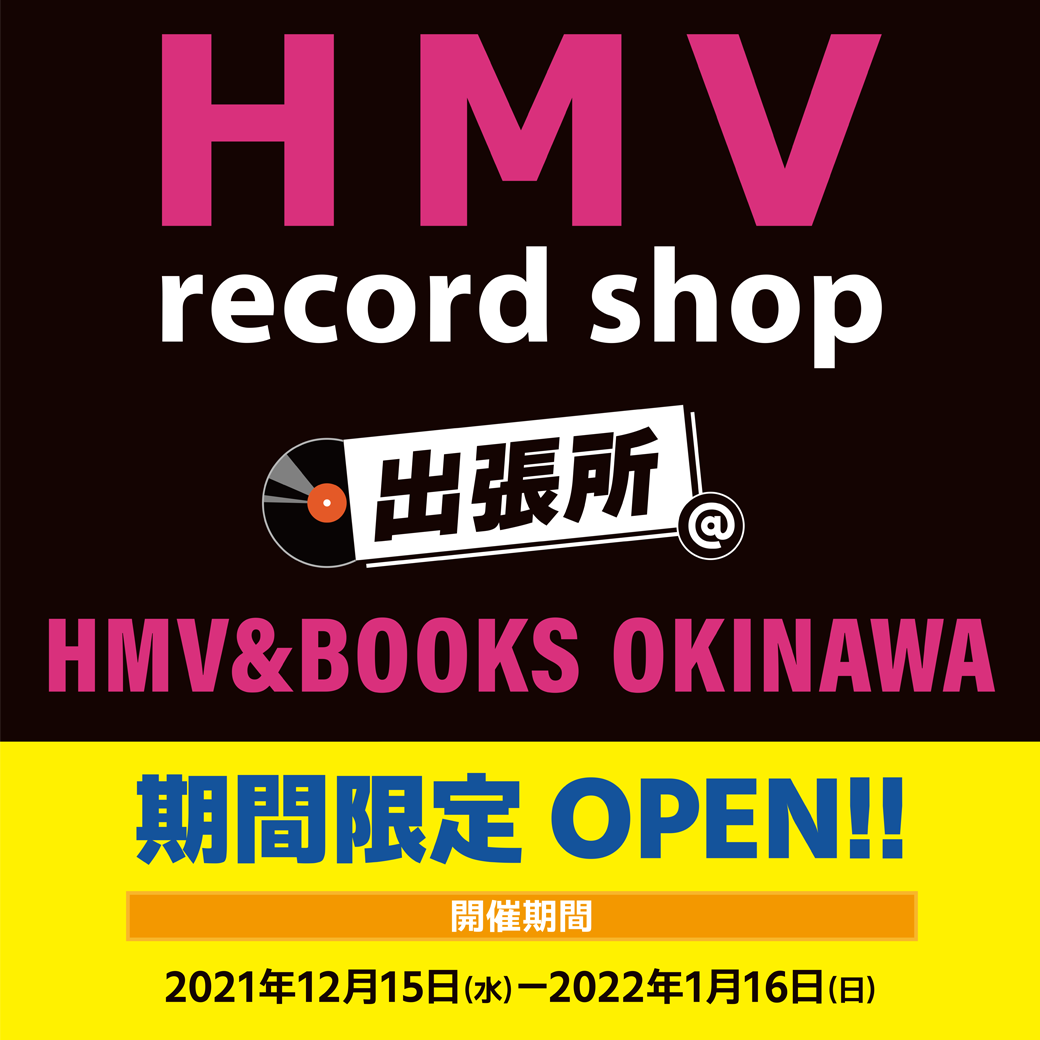 HMV record shop 出張所】レコード専門店「HMV record shop」本日12月