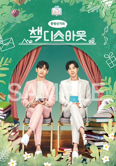 東方神起の童話作りプロジェクト「CHECK THIS OUT」の公式