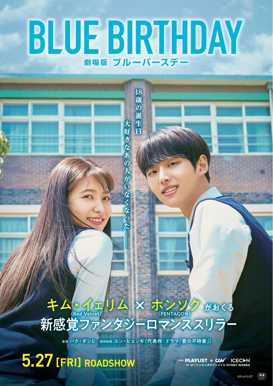 人気韓国ドラマの劇場版がついに日本上陸 劇場版ブルーバースデー 5月27日 金 日本公開決定 株式会社ローソンエンタテインメントのプレスリリース 人気韓国ドラマの劇場版がついに日本上陸 劇場版ブルーバースデー 5月27日 金 日本公開決定 株式会社ローソンエンタテインメントのプレスリリース